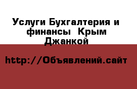 Услуги Бухгалтерия и финансы. Крым,Джанкой